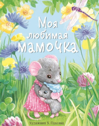 ДХЛ.Моя любимая мамочка. С мамой не страшно