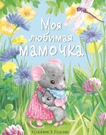 ДХЛ.Моя любимая мамочка. С мамой не страшно