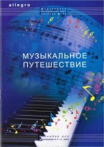 ALLEGRO. Интенсивный курс для фортепиано. Тетрадь 19 