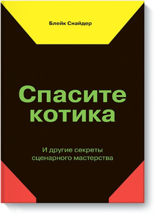 Спасите котика! И другие секреты сценарного мастерства(новая обложка)