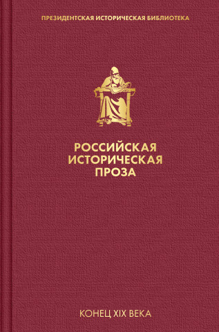 Российская историческая проза. Том 3. Книга 1
