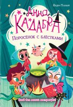 Поросёнок с блёстками (выпуск 2) (Книга с цветными иллюстрациями)
