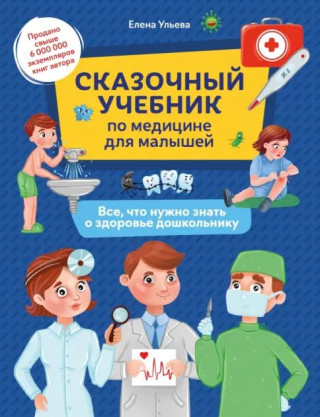Сказочный учебник по медицине для малышей:все,что нужно знать о здоровье дошкольнику дп