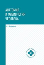 Анатомия и физиология человека:учебник дп