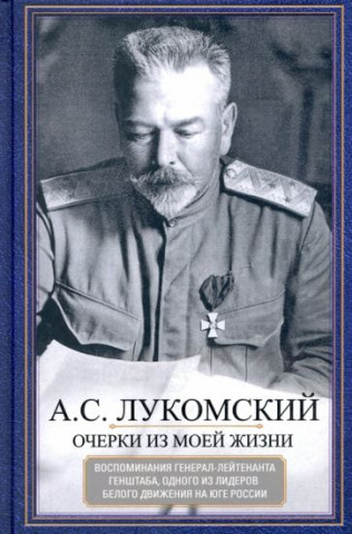 Очерки из моей жизни. Воспоминания генерал-лейтенанта Генштаба, одного из лидеров Белого движения на