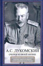 Очерки из моей жизни. Воспоминания генерал-лейтенанта Генштаба, одного из лидеров Белого движения на