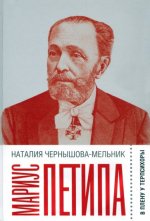 Мариус Петипа: В плену у Терпсихоры