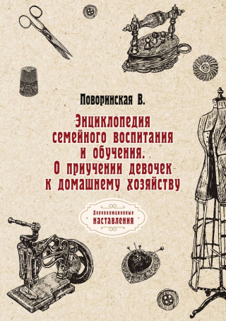 Энциклопедия семейного воспитания и обучения. О приучении девочек к домашнему хозяйству