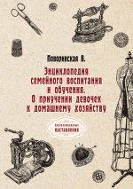 Энциклопедия семейного воспитания и обучения. О приучении девочек к домашнему хозяйству