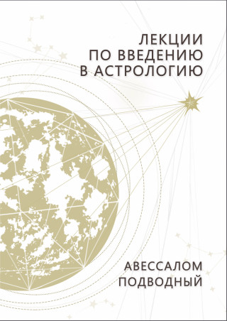 Лекции по введению в астрологию (0482)