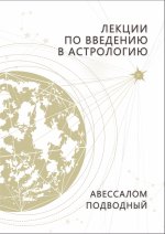 Лекции по введению в астрологию (0482)