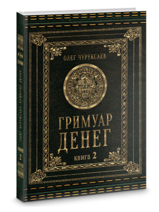 Гримуар Денег.  Книга 2