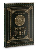 Гримуар Денег.  Книга 2