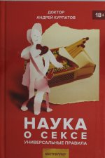 Наука о сексе