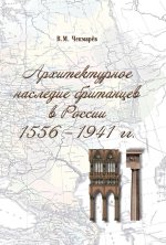 Архитектурное наследие британцев в России 1556-1941 гг.