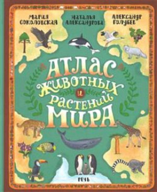 Атлас животных и растений мира