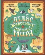 Атлас животных и растений мира