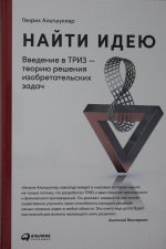 Найти идею: Введение в ТРИЗ - теорию решения изобретательских задач