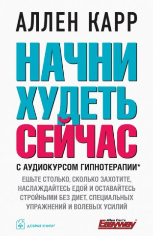 Начни худеть сейчас (мяг)+аудиокурс гипнотерапии