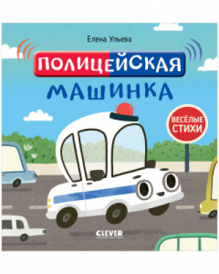 ОиР. Весёлые стихи. Полицейская машинка/Ульева Е.
