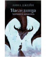 Young Adult. #trendbooks. Наследница черного дракона