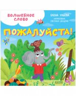 ЭИ. Детский этикет в сказках. Волшебное слово. Пожалуйста!/Ульева Е.