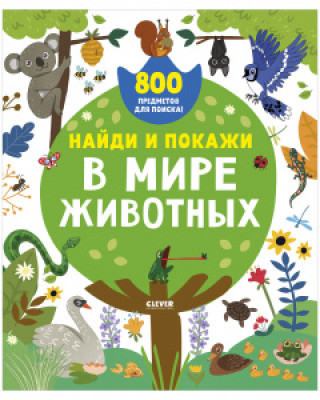 Найди и покажи. Найди и покажи. В мире животных