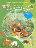 Кто живёт в лесу? Книжка-активити с развивающими заданиями, головоломками, наклейками