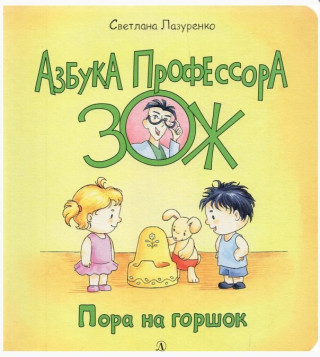 Лазуренко. Пора на горшок