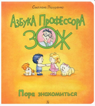 Лазуренко. Пора знакомиться