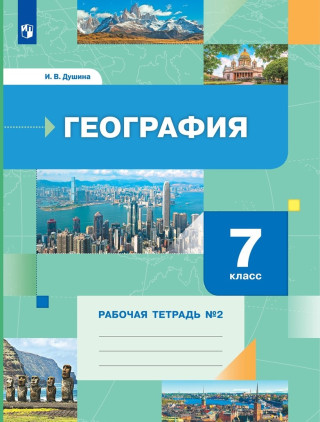 Душина. География 7кл. Рабочая тетрадь в 2ч.Ч.2