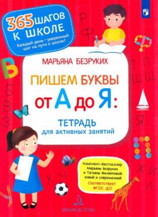 Безруких. Пишем буквы от А до Я. Тетрадь для активных занятий 6+