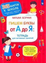 Безруких. Пишем буквы от А до Я. Тетрадь для активных занятий 6+
