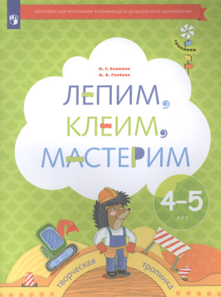Салмина. Лепим, клеим, мастерим. Пособие для детей 4-5 лет