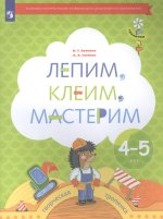 Салмина. Лепим, клеим, мастерим. Пособие для детей 4-5 лет