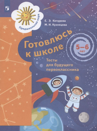 Кузнецова. Готовлюсь к школе. Тесты для детей 5-6 лет