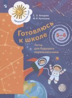 Кузнецова. Готовлюсь к школе. Тесты для детей 5-6 лет