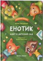 Енотик идет в детский сад дп