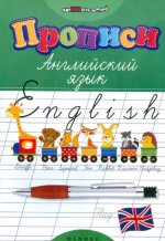 Прописи. Английский язык дп