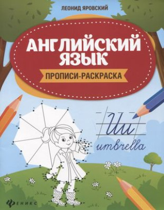 Английский язык:прописи-раскраска дп