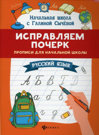 Исправляем почерк:прописи для нач.школы:рус.язык дп