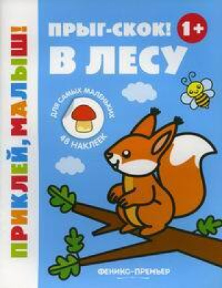 Прыг-скок! В лесу 1+: книжка с наклейками дп