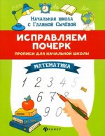 Исправляем почерк:прописи для нач.школы:математ.дп