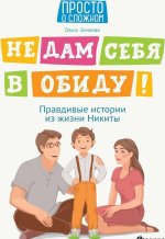 Не дам себя в обиду! Правдивые истории из жизни Никиты