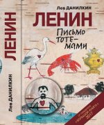 Ленин. Письмо тотемами