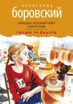 Чемодан, который гулял сам по себе