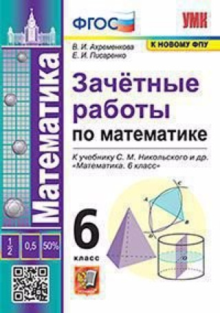 Ахременкова. УМК. Зачётные работы по математике 6кл. Никольский ФПУ. ФГОС
