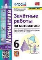 Ахременкова. УМК. Зачётные работы по математике 6кл. Никольский ФПУ. ФГОС