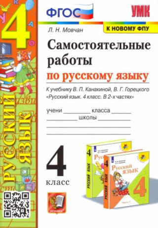 Мовчан. УМКн. Самостоятельные работы по русскому языку 4кл. Канакина, Горецкий ФПУ