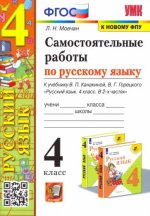Мовчан. УМКн. Самостоятельные работы по русскому языку 4кл. Канакина, Горецкий ФПУ